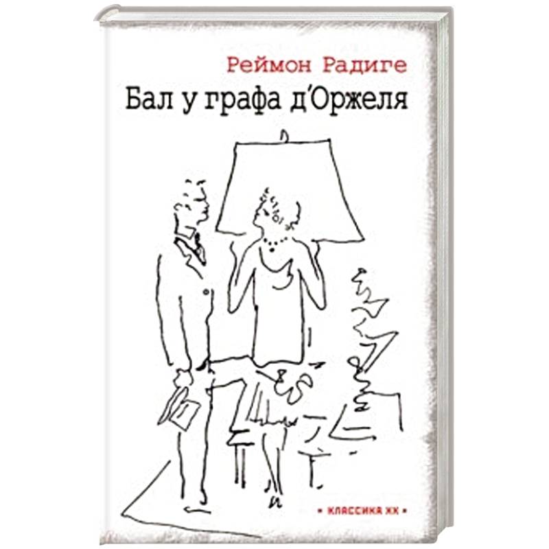 Бал у графа дОржеля' Бал у графа дОржеля'