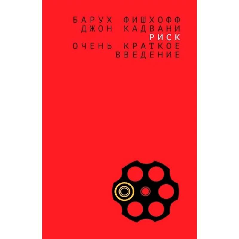 Риск:очень краткое введение Риск:очень краткое введение