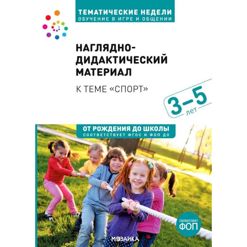 Тема недели «Спорт». 3–5 лет. Наглядно-дидактический материал