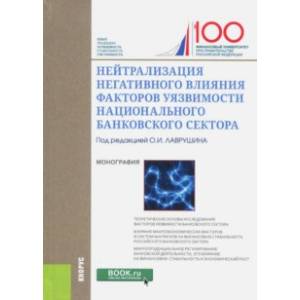 Нейтрализация негативного влияния факторов уязвимости национального банковского сектора