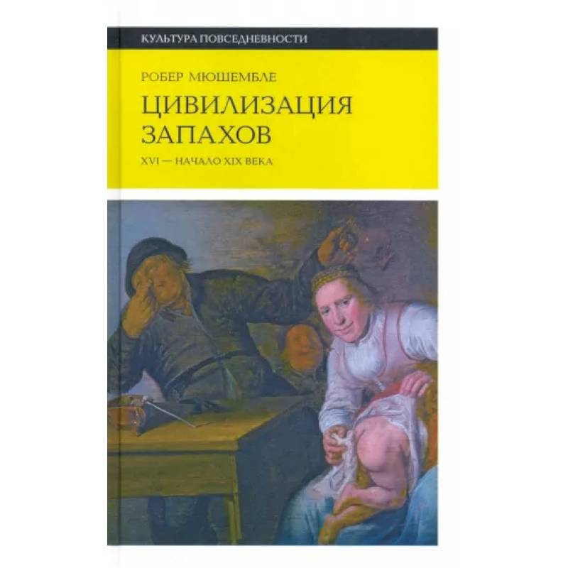 Цивилизация запахов. XVI?—?начало XIX века Цивилизация запахов. XVI?—?начало XIX века