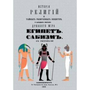 История религий и тайных религиозных обществ и народных обычаев Древнего Мира. Египет. Сабизм История религий и тайных религиозных обществ и народных обычаев Древнего Мира. Египет. Сабизм