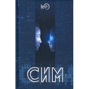 СИМ СИМ