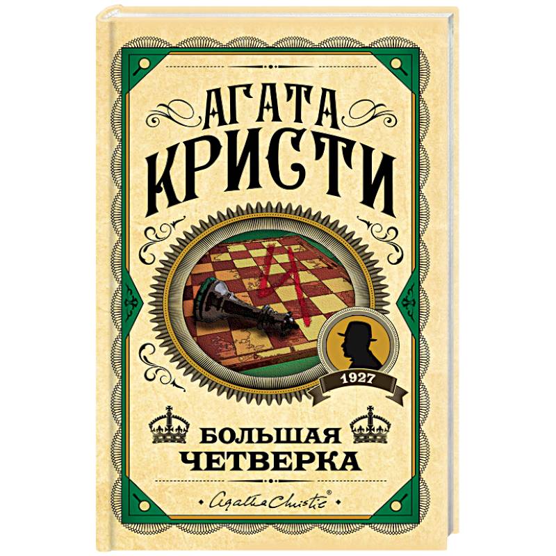 Большая четверка Большая четверка