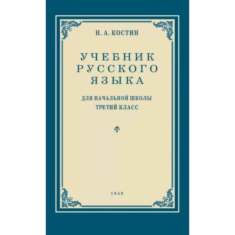 Учебник русского языка для начальной школы. 3 класс. Грамматика, правописание, развитие речи