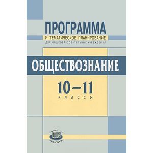 Обществознание. 10-11 классы. Программа и тематическое планирование. Базовый уровень Обществознание. 10-11 классы. Программа и тематическое планирование. Базовый уровень