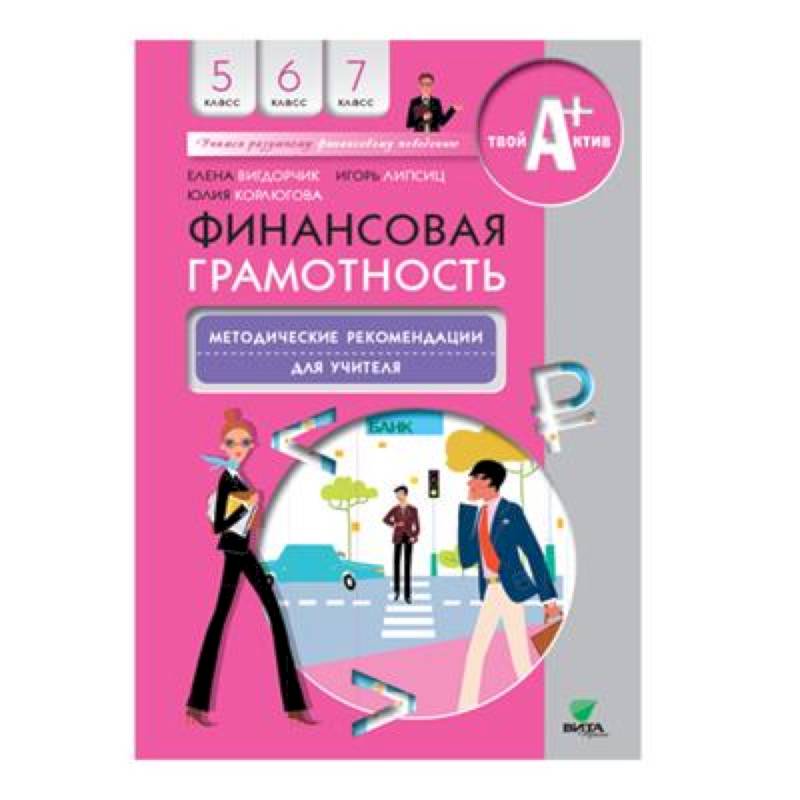 Финансовая грамотность: методические рекомендации для учителя. 5-7 клсс