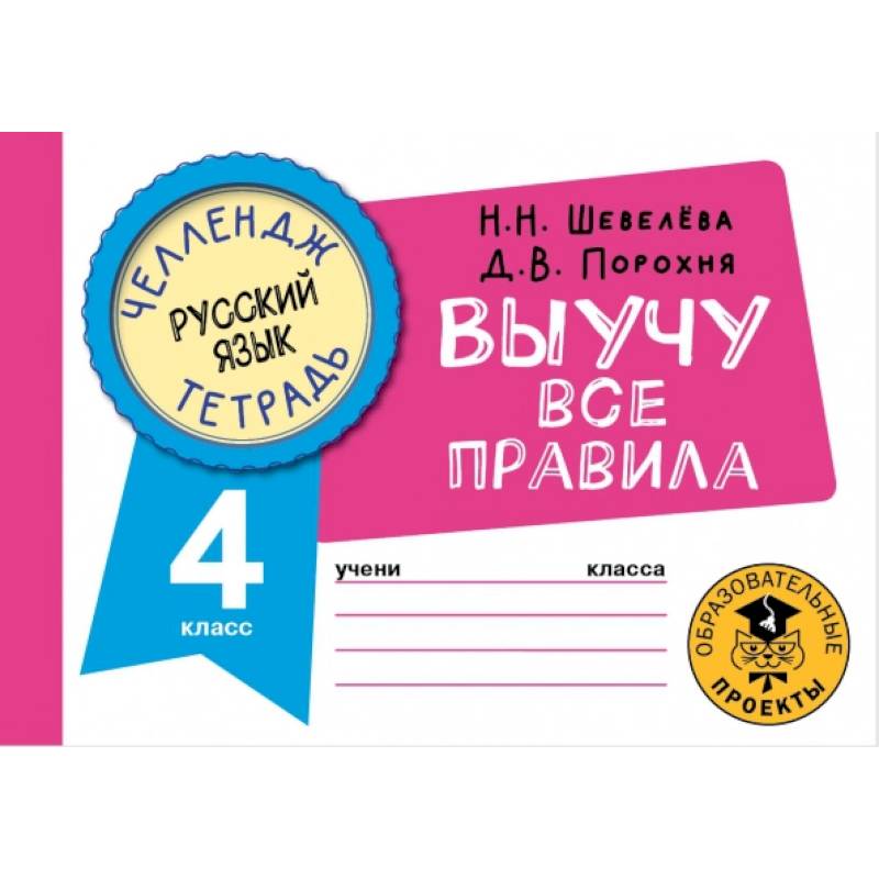 Русский язык. Выучу все правила. 4 класс Русский язык. Выучу все правила. 4 класс