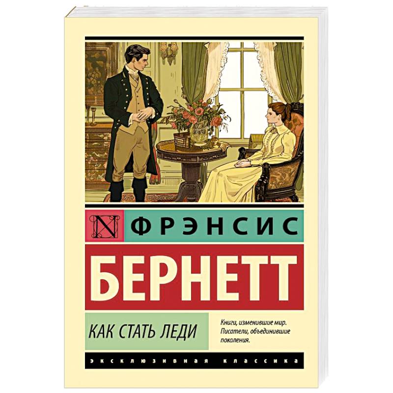 Как стать леди Как стать леди