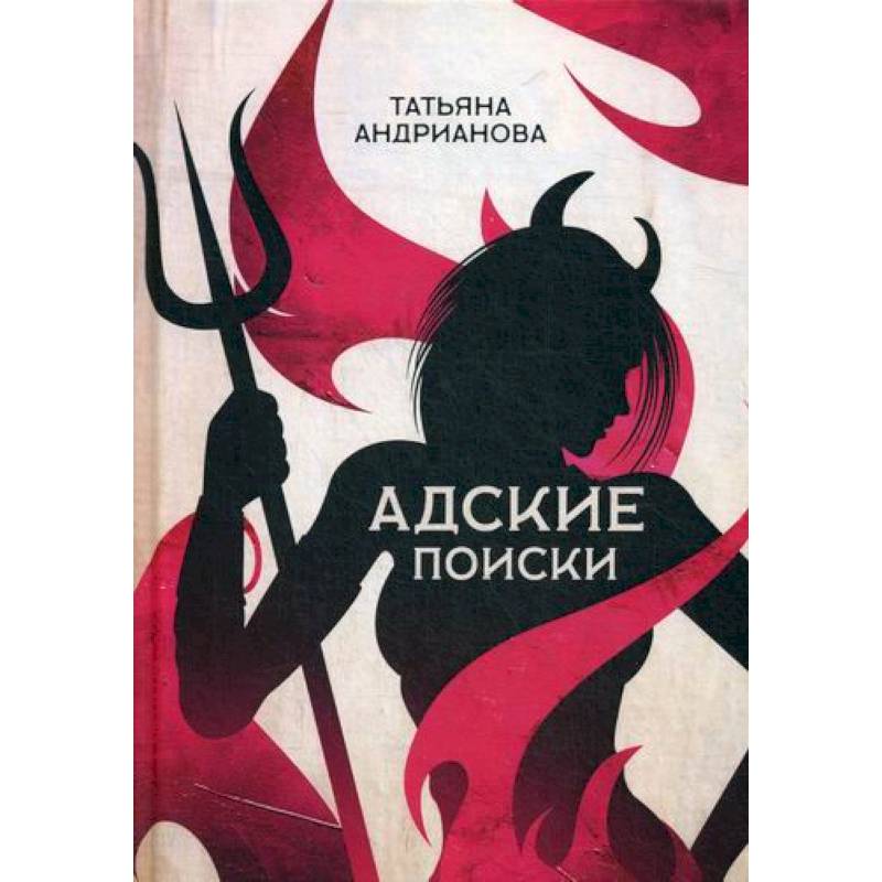 Адские поиски Адские поиски