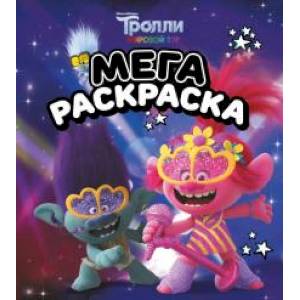 Мегараскраска Тролли 2. Цветан и Розочка Мегараскраска Тролли 2. Цветан и Розочка