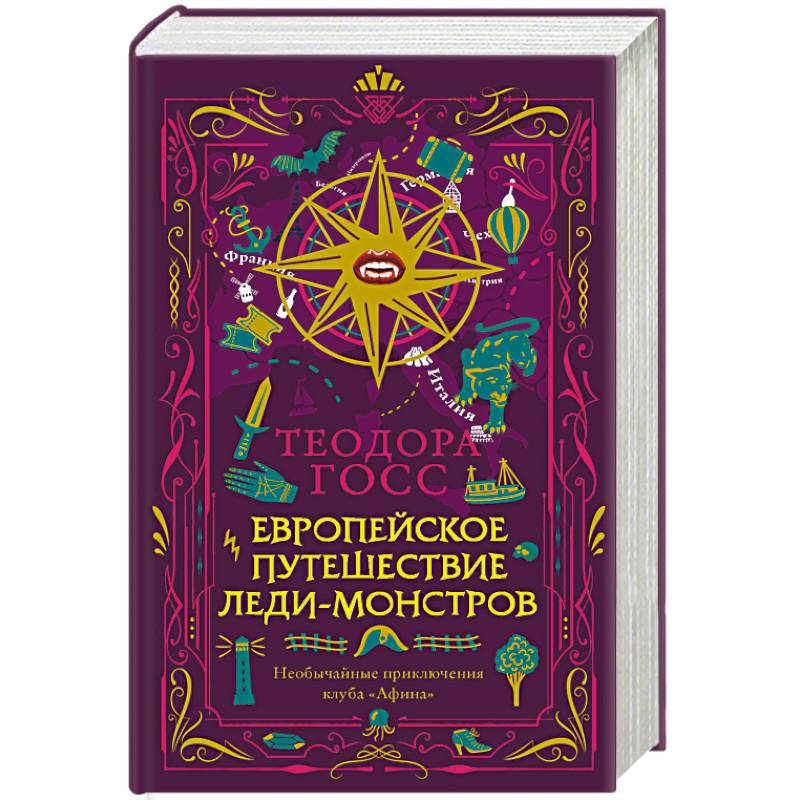 Европейское путешествие леди-монстров Европейское путешествие леди-монстров