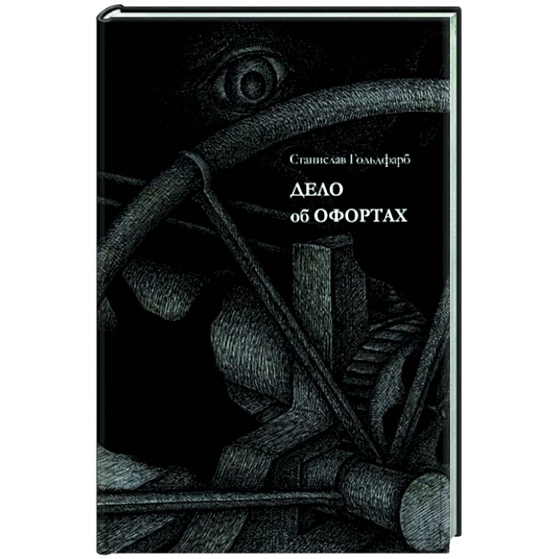 Дело об офортах Дело об офортах