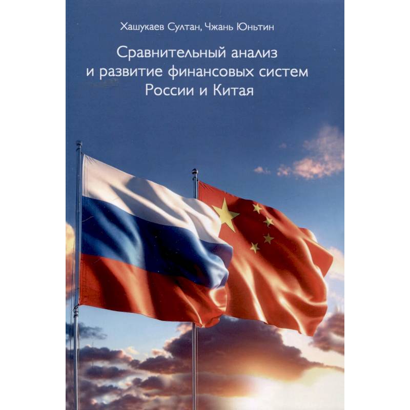 Сравнительный анализ и развитие финансовых систем России и Китая Сравнительный анализ и развитие финансовых систем России и Китая