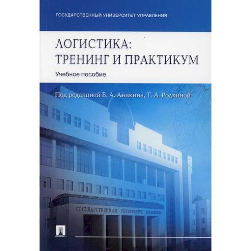 Логистика. Тренинг и практикум Логистика. Тренинг и практикум