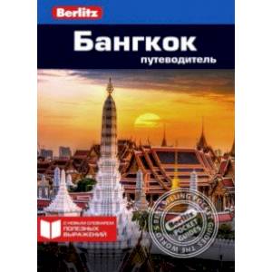 Бангкок Бангкок