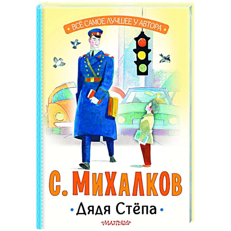 Дядя Стёпа Дядя Стёпа