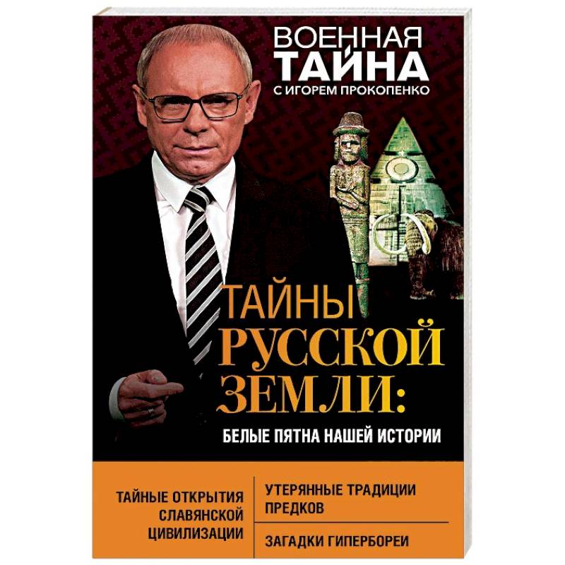Тайны Русской земли. Белые пятна нашей истории Тайны Русской земли. Белые пятна нашей истории