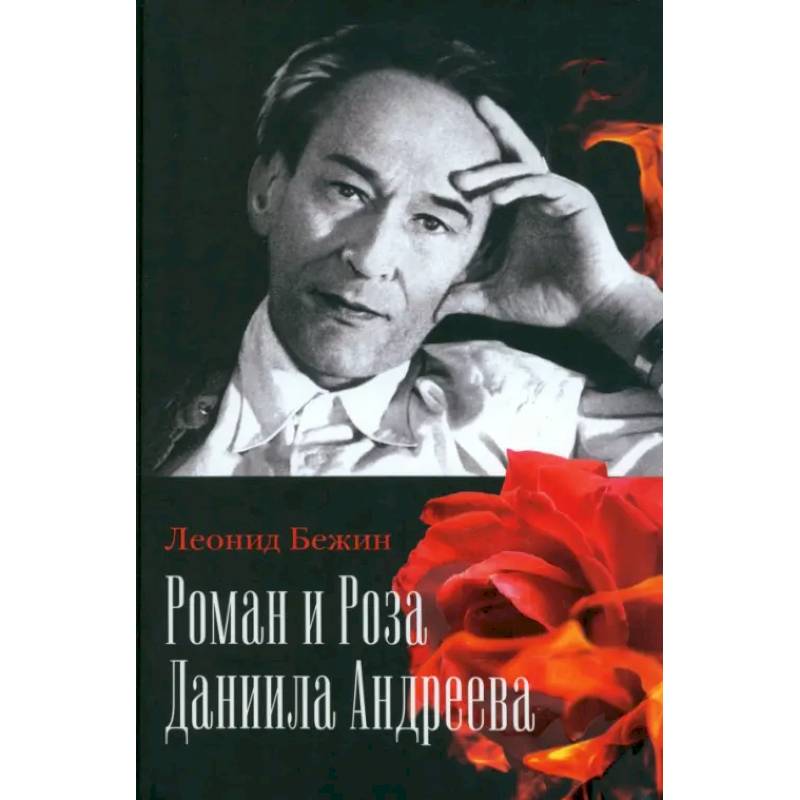 Роман и Роза Даниила Андреева. Записки странствующего энтузиаста