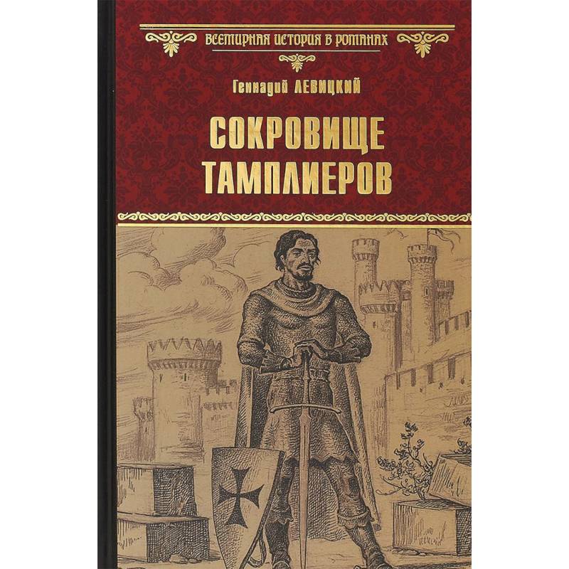 Сокровище тамплиеров. Мечта конкистадора