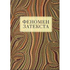 Феномен затекста. Монография Феномен затекста. Монография