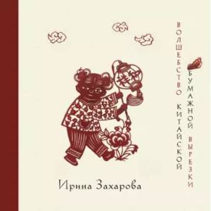 Волшебство китайской бумажной вырезки Волшебство китайской бумажной вырезки