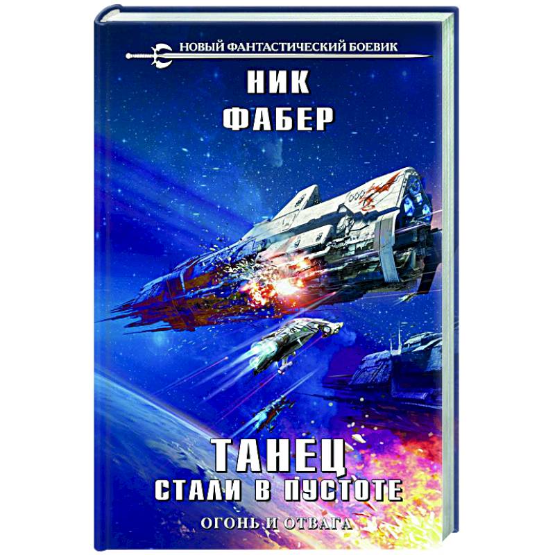Танец стали в пустоте. Том 1 Танец стали в пустоте. Том 1