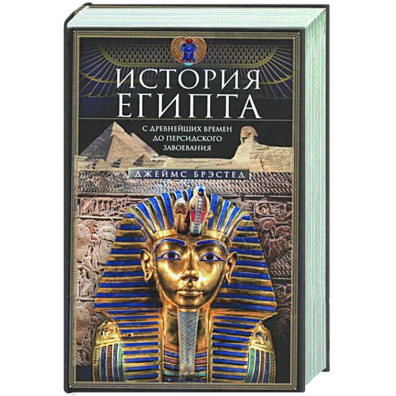 История Египта c древнейших времен до персидского завоевания История Египта c древнейших времен до персидского завоевания
