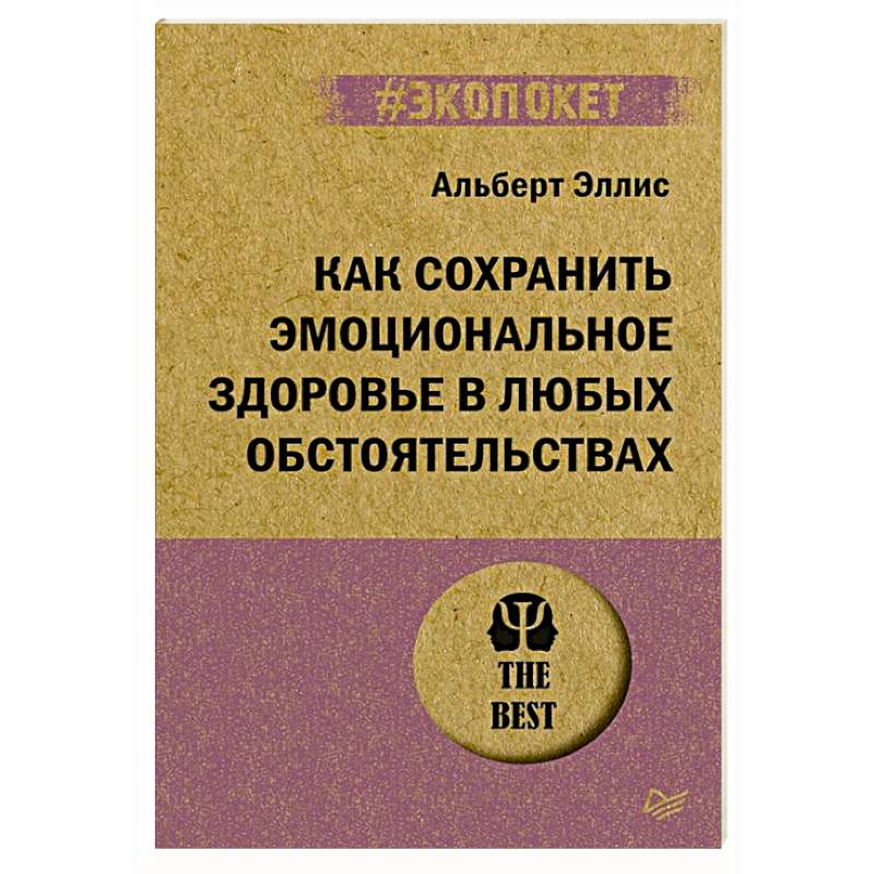 Как сохранить эмоциональное здоровье в любых обстоятельствах Как сохранить эмоциональное здоровье в любых обстоятельствах