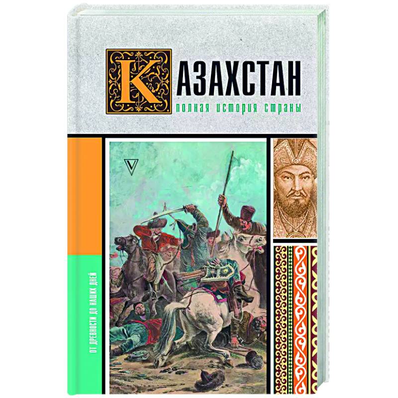 Казахстан. Полная история страны Казахстан. Полная история страны