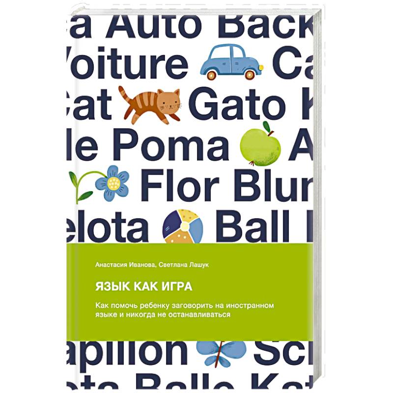 Язык как игра. Как помочь ребенку заговорить на иностранном языке и никогда не останавливаться Язык как игра. Как помочь ребенку заговорить на иностранном языке и никогда не останавливаться