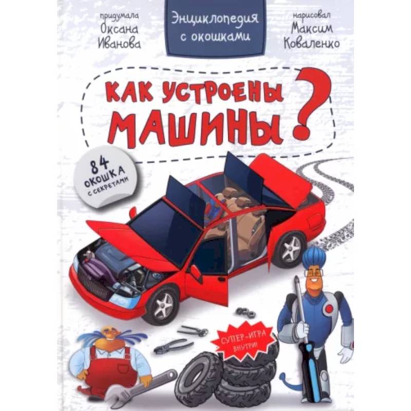 Энциклопедия. Как устроены машины Энциклопедия. Как устроены машины