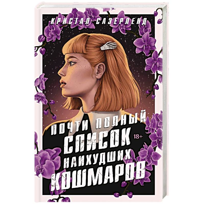 Почти полный список наихудших кошмаров Почти полный список наихудших кошмаров