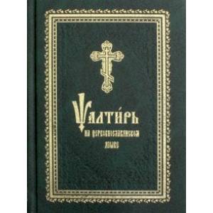 Псалтирь на церковнославянском языке Псалтирь на церковнославянском языке