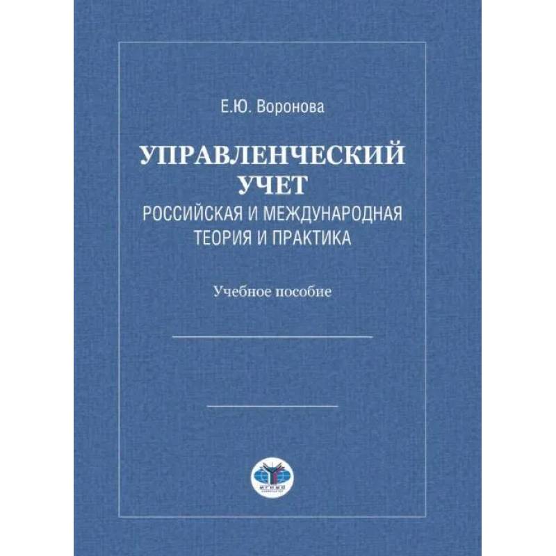 Управленческий учет. Российская и международная теория и практика: Учебное особие Управленческий учет. Российская и международная теория и практика: Учебное особие