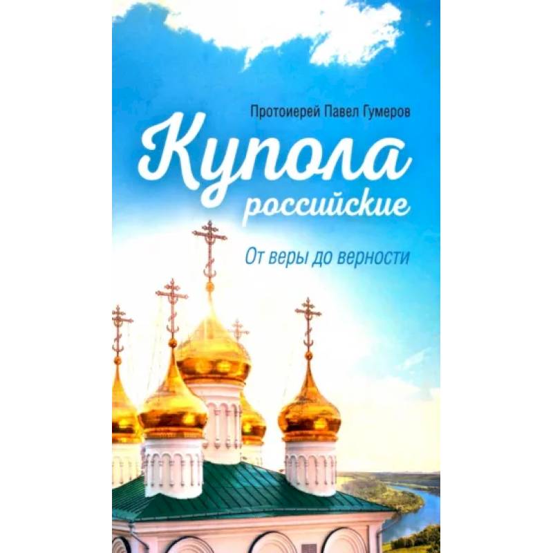 Купола Российские. От веры до верности Купола Российские. От веры до верности