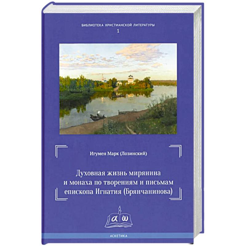 Духовная жизнь мирянина и монаха по творениям и письмам епископа Игнатия (Брянчанинова) Духовная жизнь мирянина и монаха по творениям и письмам епископа Игнатия (Брянчанинова)