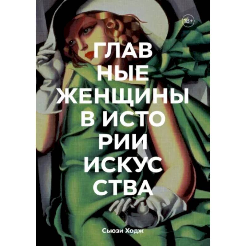 Главные женщины в истории искусства. Ключевые работы, темы, направления, достижения Главные женщины в истории искусства. Ключевые работы, темы, направления, достижения