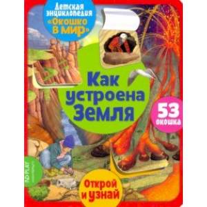 Окошко в мир. Как устроена Земля Окошко в мир. Как устроена Земля