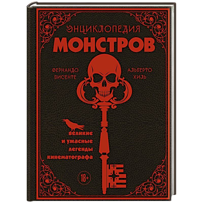 Энциклопедия монстров. Великие и ужасные легенды кинематографа Энциклопедия монстров. Великие и ужасные легенды кинематографа