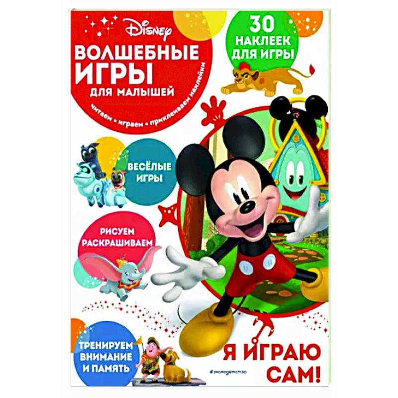 Волшебные игры для малышей. Микки Маус Волшебные игры для малышей. Микки Маус