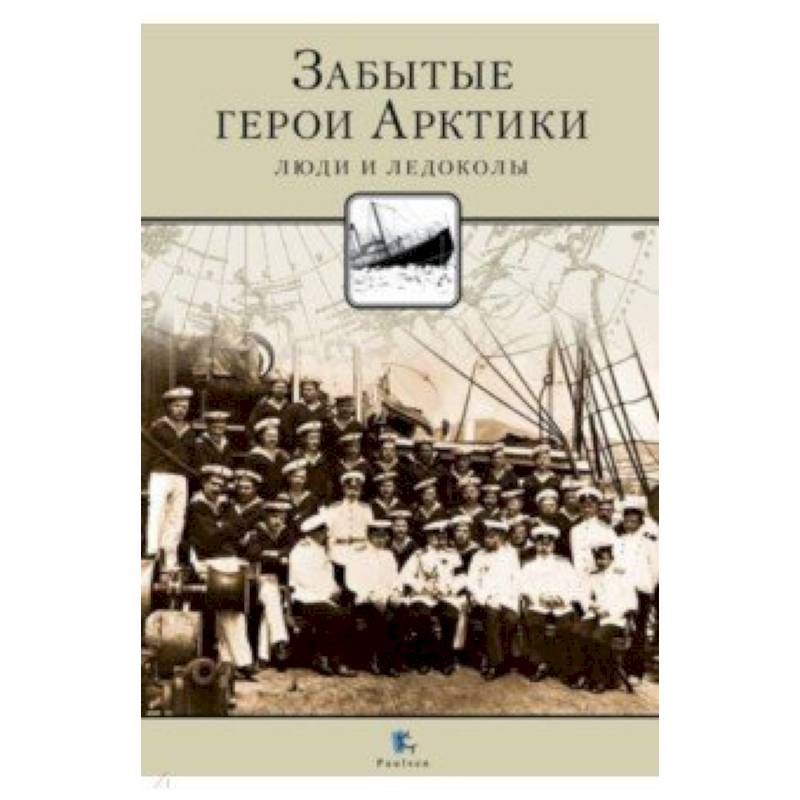 Забытые герои Арктики. Люди и ледокол Забытые герои Арктики. Люди и ледокол