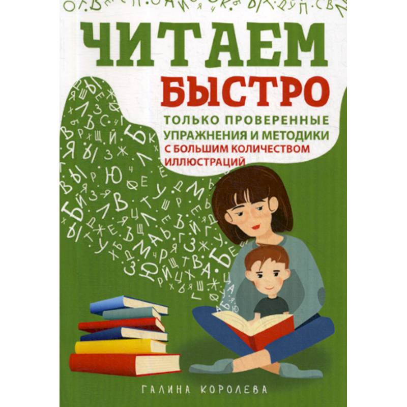 Читаем быстро. Только проверенные упражнения и методики Читаем быстро. Только проверенные упражнения и методики