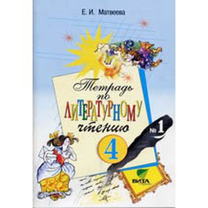 Тетрадь по литературному чтению № 1 для 4 класса начальной школы. ФГОС Тетрадь по литературному чтению № 1 для 4 класса начальной школы. ФГОС
