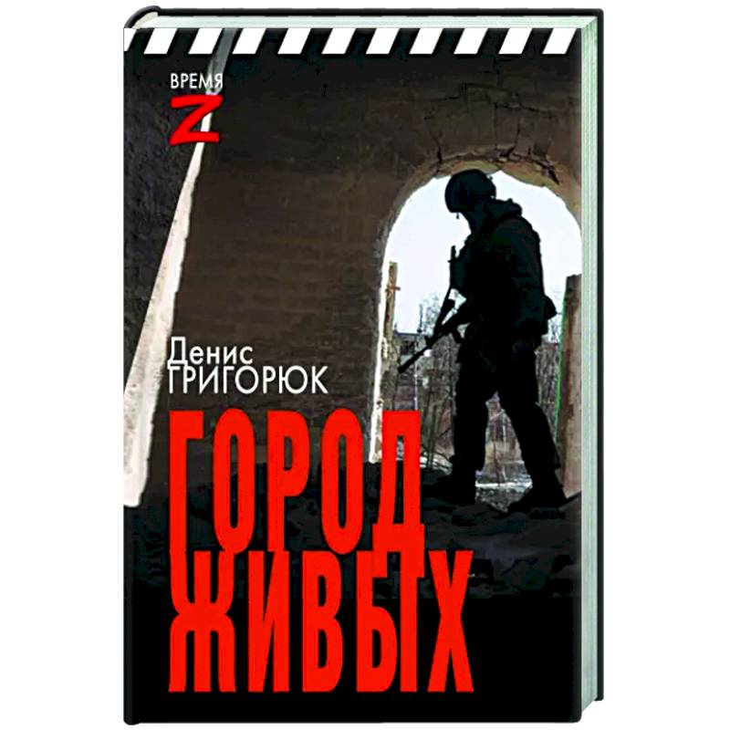 Город живых Город живых