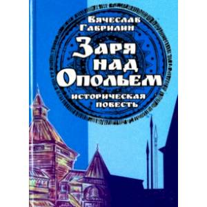 Заря над опольем