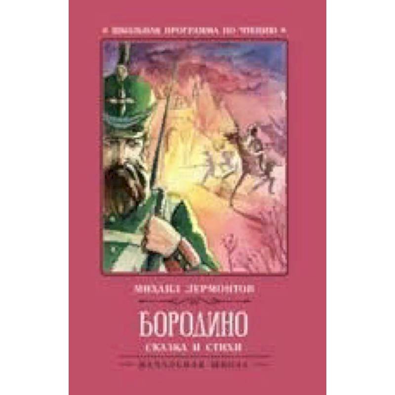 Бородино. Сказка и стихи Бородино. Сказка и стихи