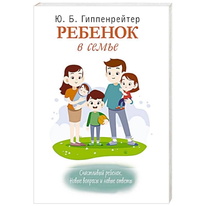 Ребенок в семье. Счастливый ребенок. Новые вопросы и новые ответы Ребенок в семье. Счастливый ребенок. Новые вопросы и новые ответы