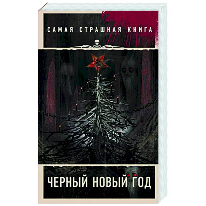 Самая страшная книга. Черный Новый год Самая страшная книга. Черный Новый год