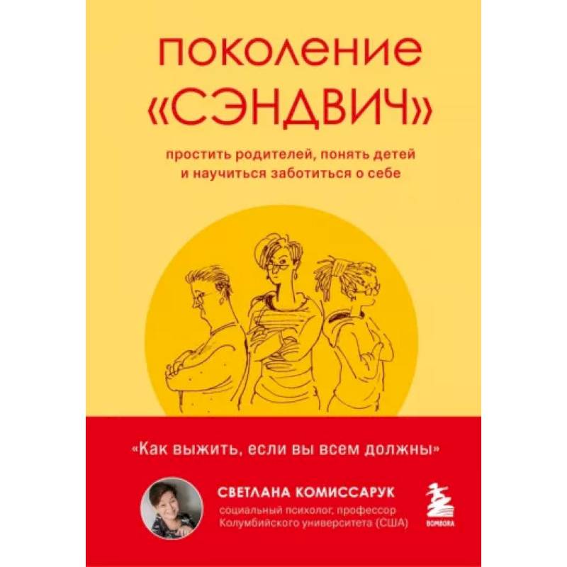 Поколение 'сэндвич': простить родителей, понять детей и научиться заботиться о себе Поколение 'сэндвич': простить родителей, понять детей и научиться заботиться о себе